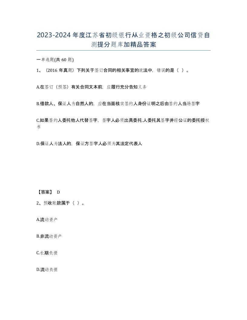 2023-2024年度江苏省初级银行从业资格之初级公司信贷自测提分题库加答案