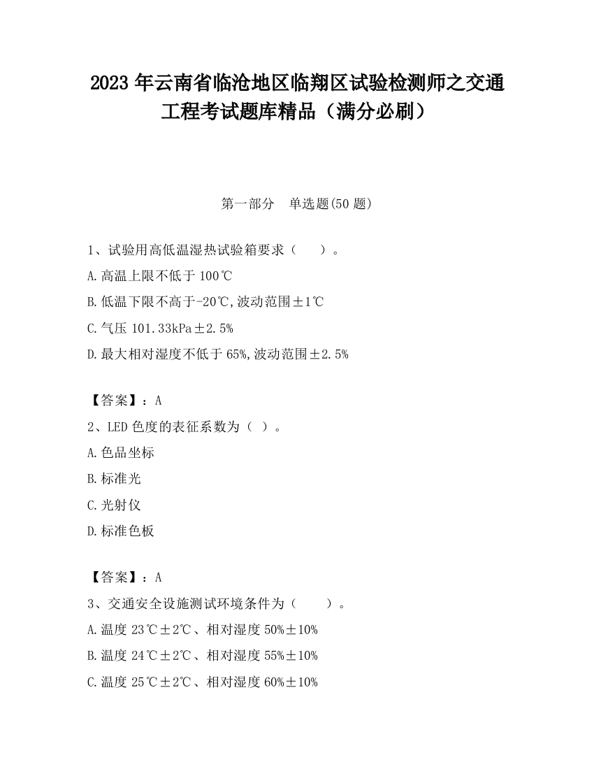 2023年云南省临沧地区临翔区试验检测师之交通工程考试题库精品（满分必刷）