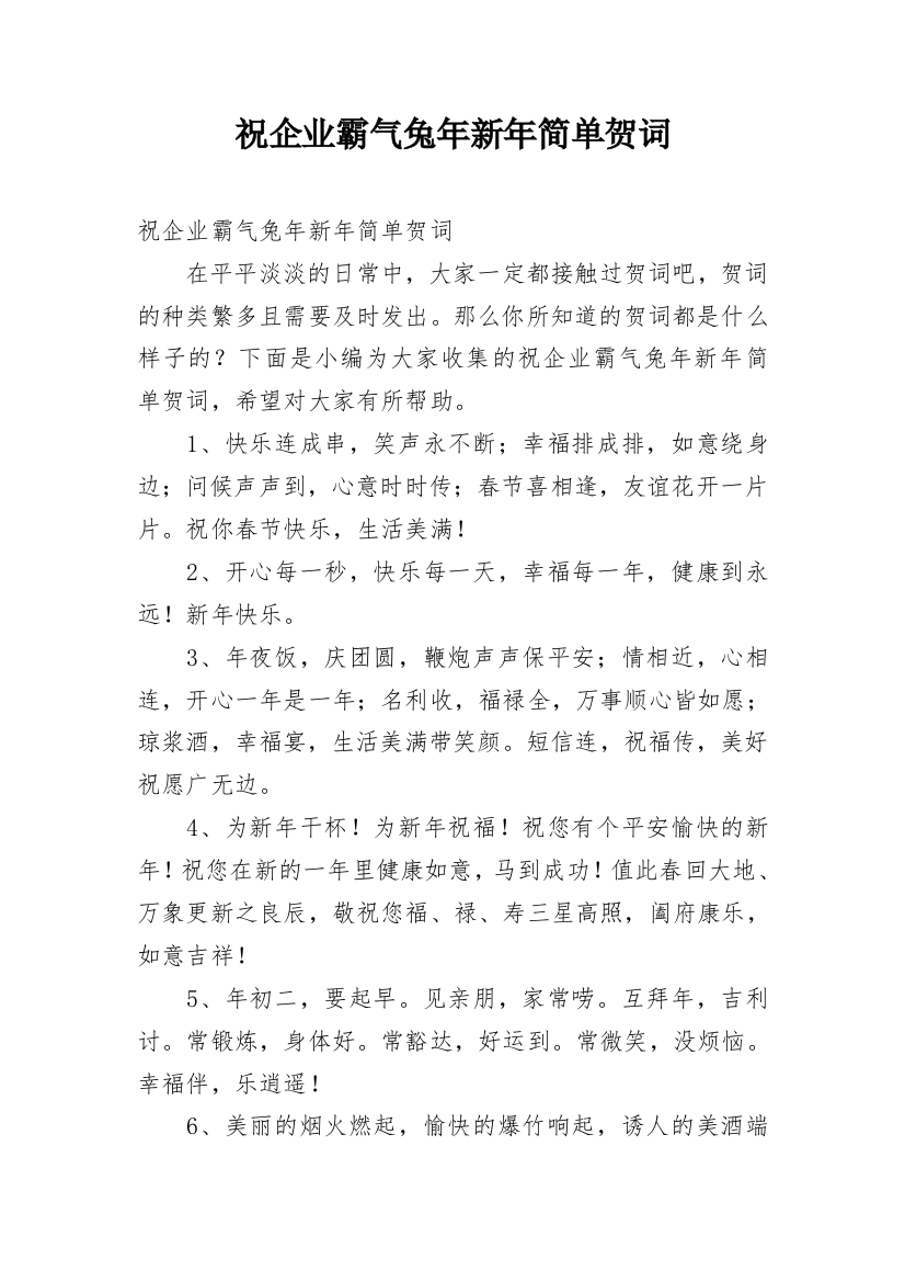 祝企业霸气兔年新年简单贺词_1