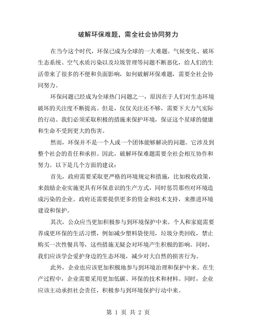 破解环保难题，需全社会协同努力