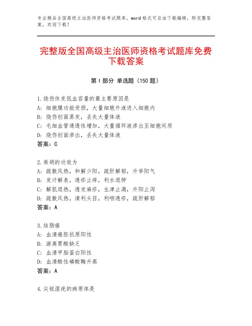 2023年最新全国高级主治医师资格考试王牌题库带答案（考试直接用）