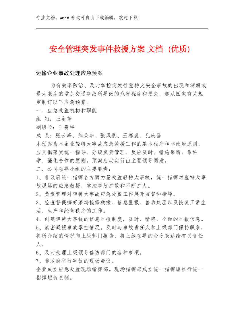 安全管理突发事件救援方案