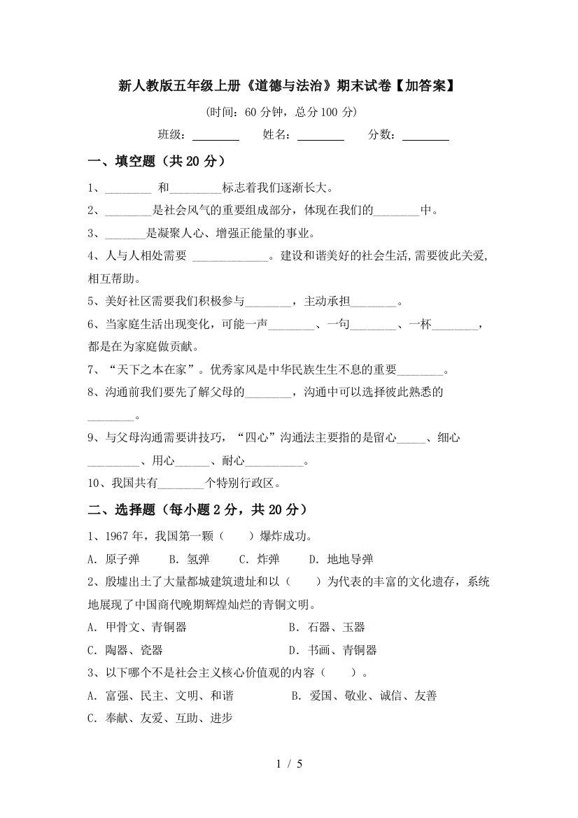 新人教版五年级上册《道德与法治》期末试卷【加答案】