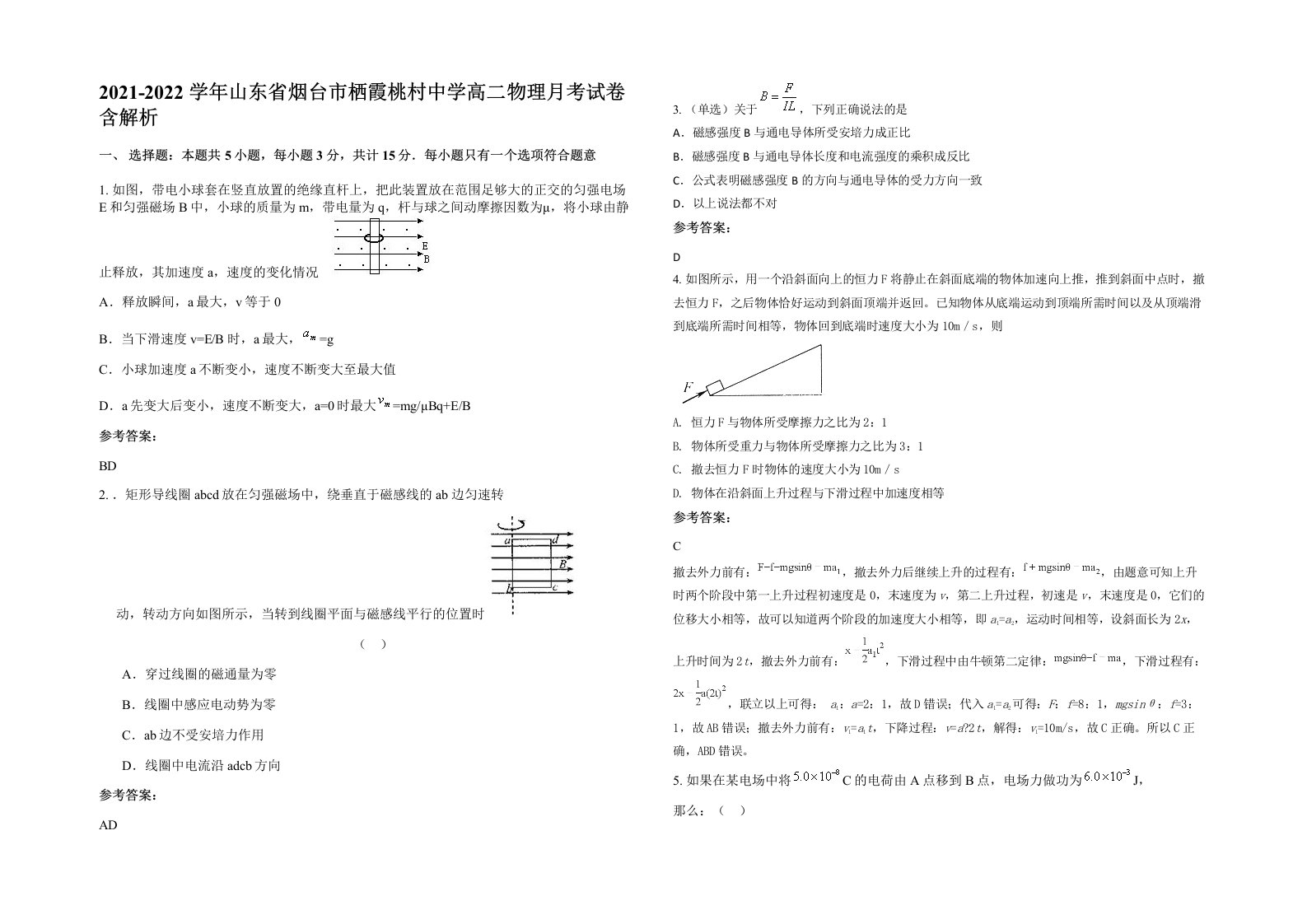 2021-2022学年山东省烟台市栖霞桃村中学高二物理月考试卷含解析