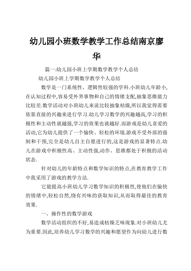 幼儿园小班数学教学工作总结南京廖华