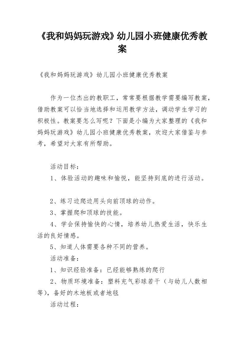 《我和妈妈玩游戏》幼儿园小班健康优秀教案