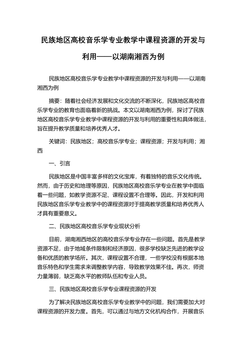 民族地区高校音乐学专业教学中课程资源的开发与利用——以湖南湘西为例