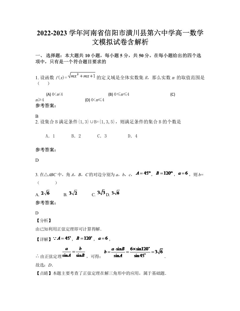 2022-2023学年河南省信阳市潢川县第六中学高一数学文模拟试卷含解析