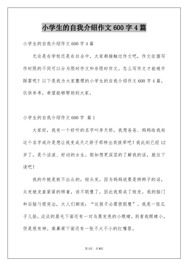 小学生的自我介绍作文600字4篇范文