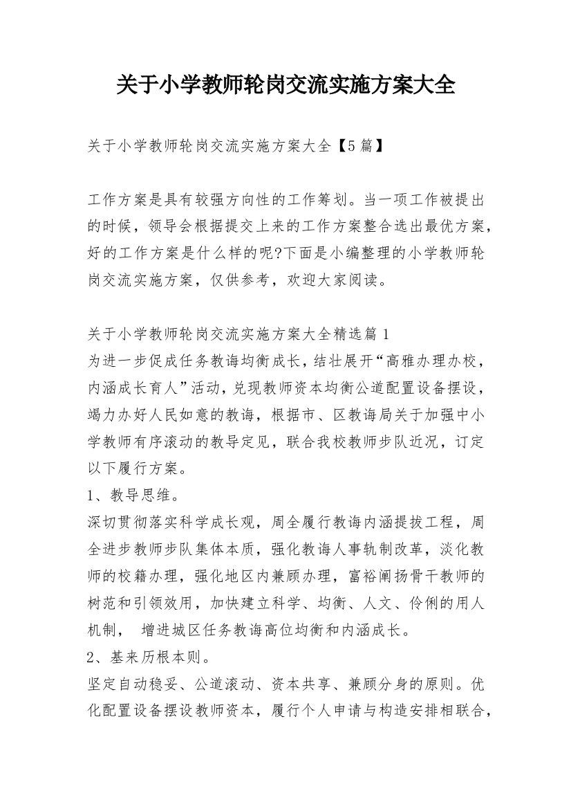 关于小学教师轮岗交流实施方案大全