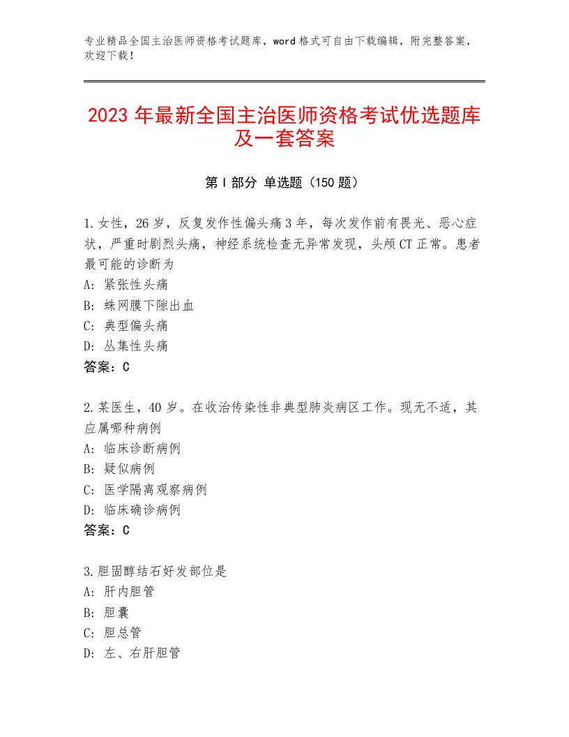 2023年最新全国主治医师资格考试精选题库附答案【基础题】