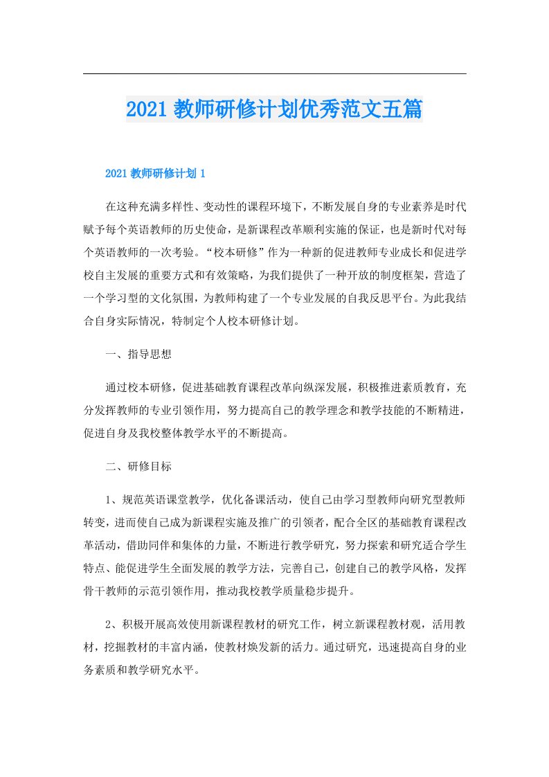 教师研修计划优秀范文五篇