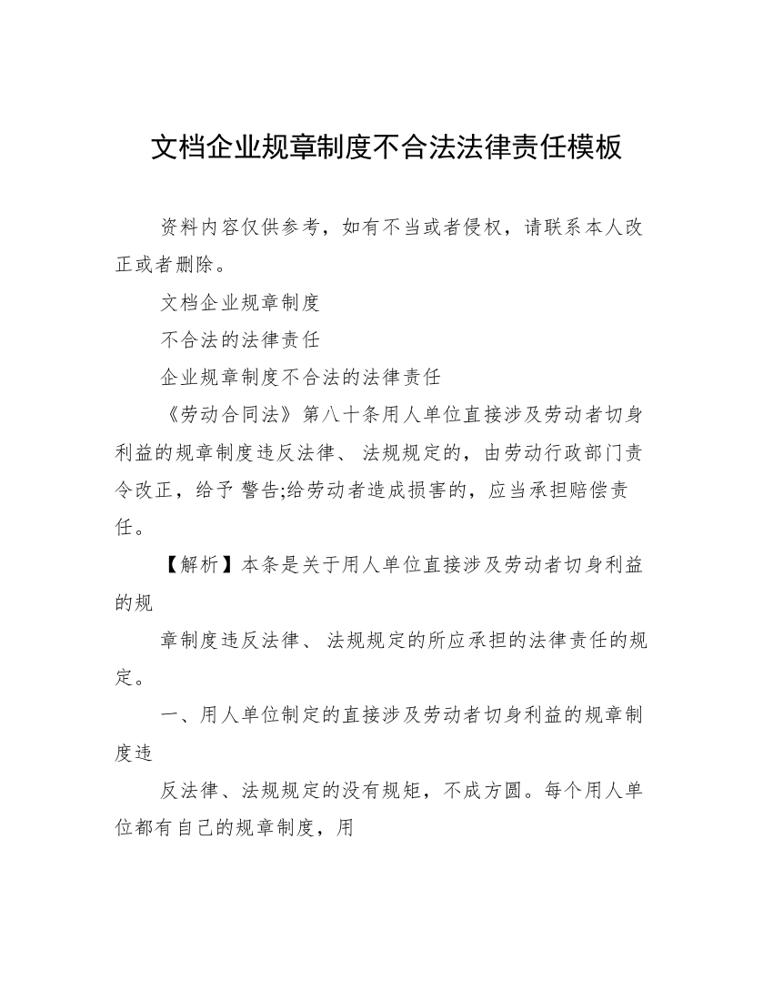 文档企业规章制度不合法法律责任模板