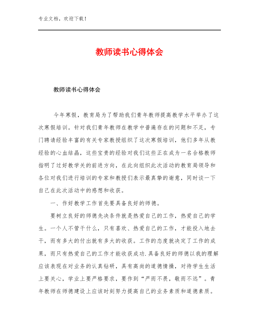 教师读书心得体会范文5篇合集