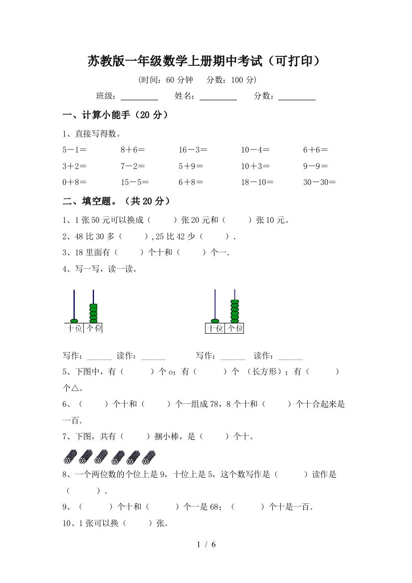 苏教版一年级数学上册期中考试(可打印)