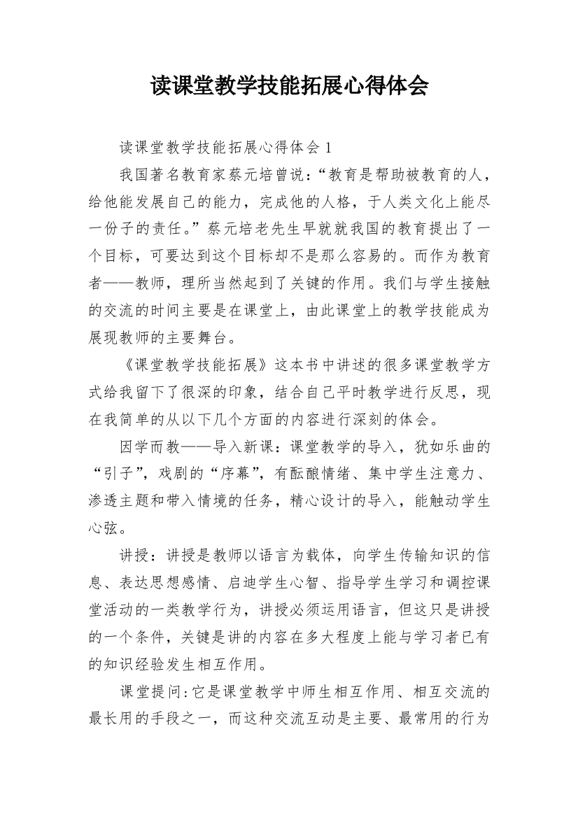 读课堂教学技能拓展心得体会