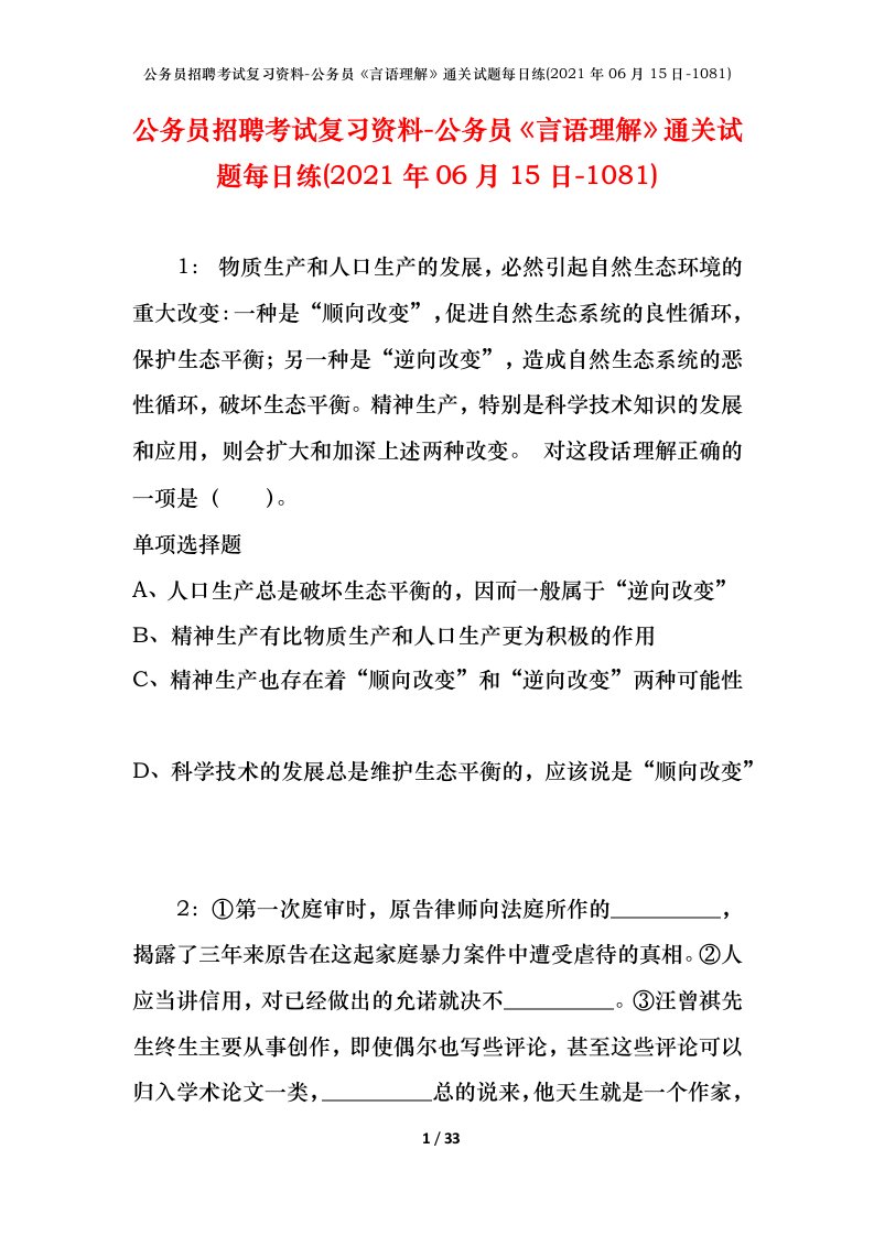 公务员招聘考试复习资料-公务员言语理解通关试题每日练2021年06月15日-1081