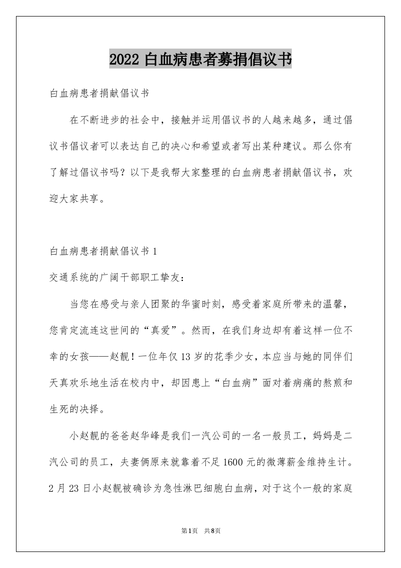 2022白血病患者募捐倡议书_1