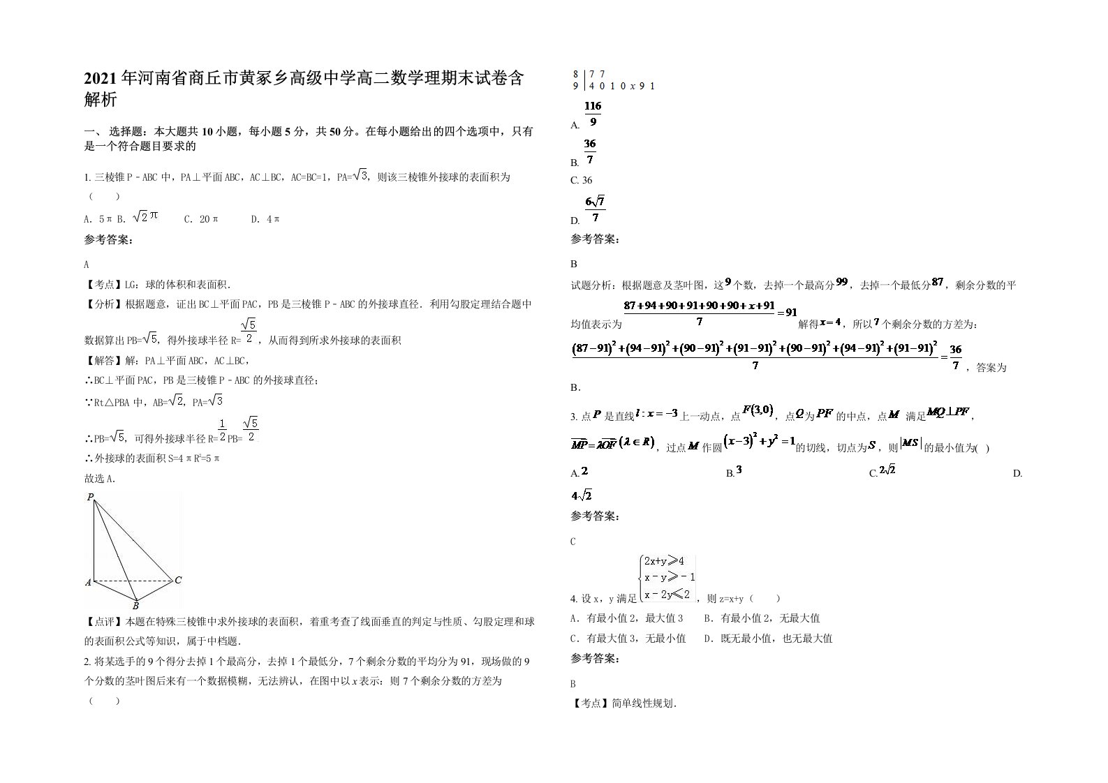 2021年河南省商丘市黄冢乡高级中学高二数学理期末试卷含解析