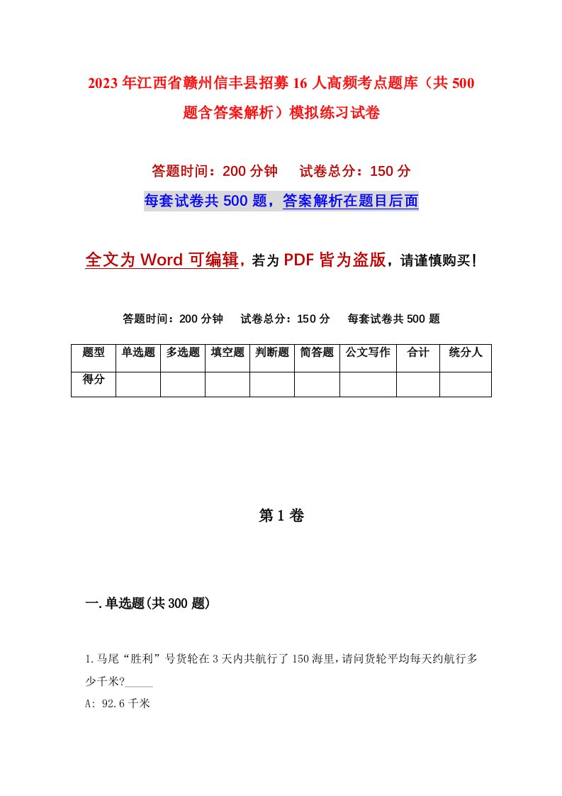 2023年江西省赣州信丰县招募16人高频考点题库共500题含答案解析模拟练习试卷