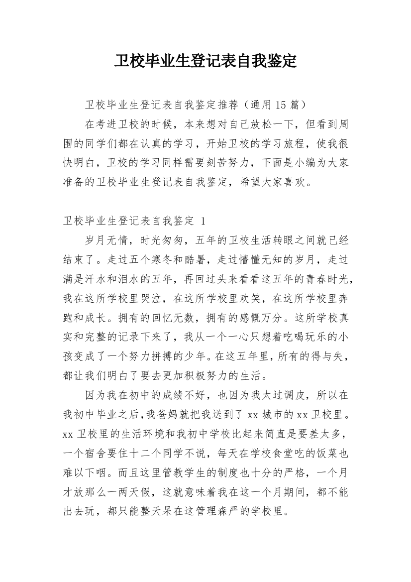 卫校毕业生登记表自我鉴定_2