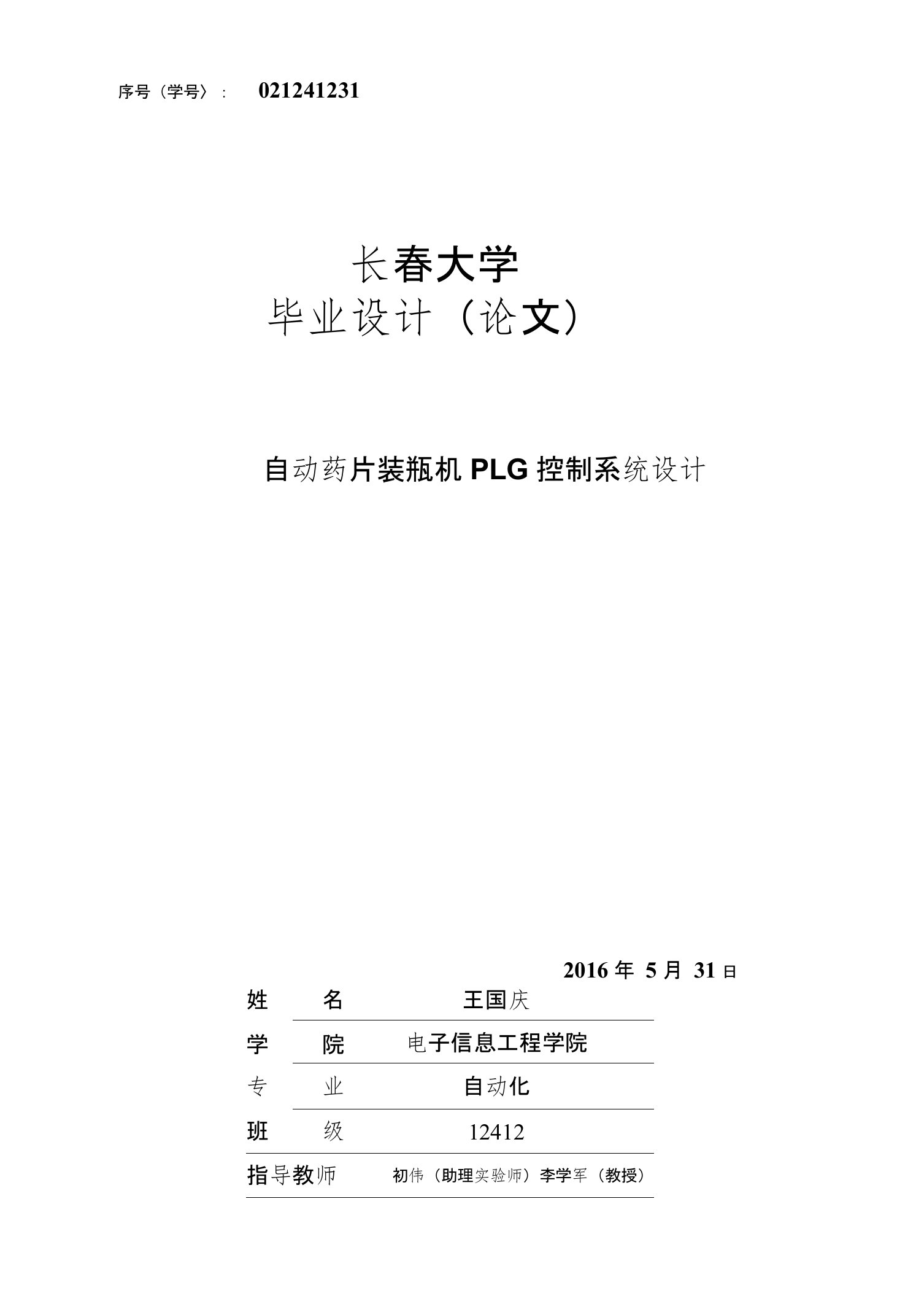 自动药片装瓶机PLC控制系统设计毕业论文（设计）