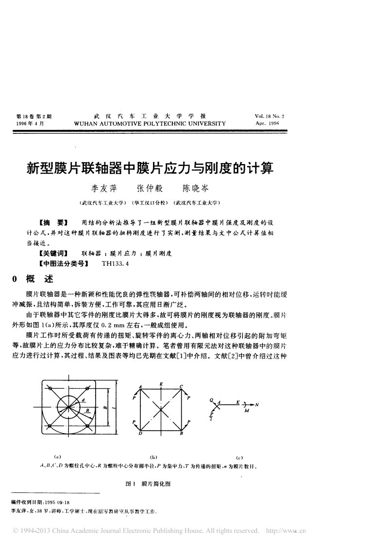 新型膜片联轴器中膜片应力与刚度的计算_李友萍