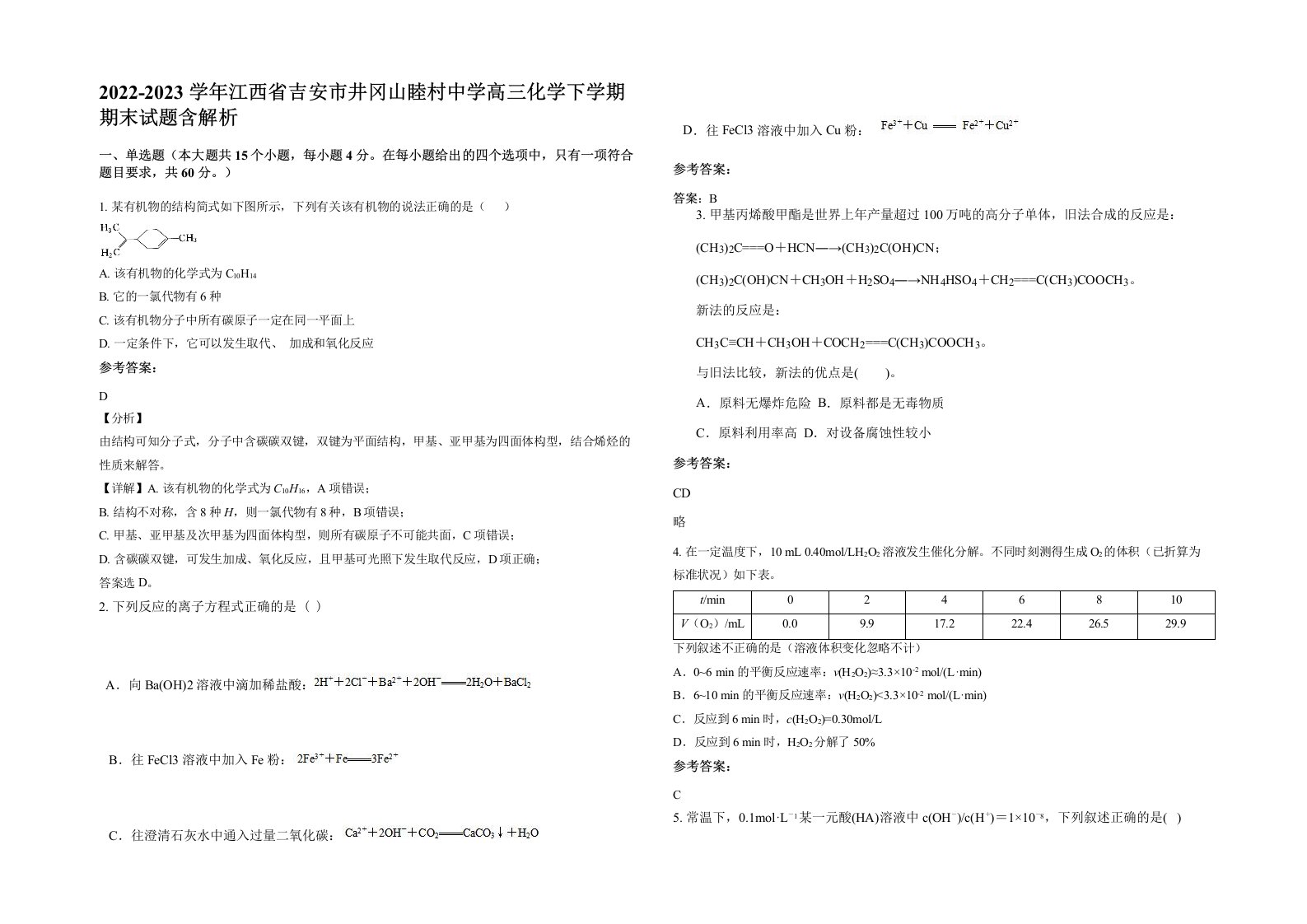 2022-2023学年江西省吉安市井冈山睦村中学高三化学下学期期末试题含解析