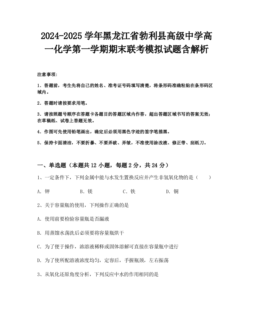 2024-2025学年黑龙江省勃利县高级中学高一化学第一学期期末联考模拟试题含解析