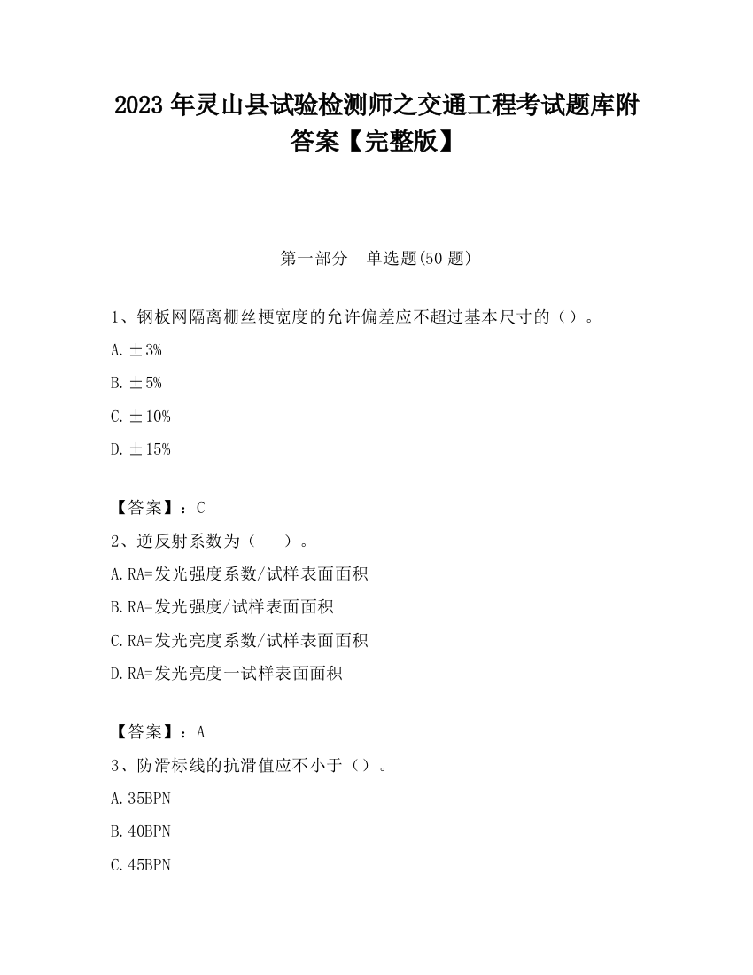 2023年灵山县试验检测师之交通工程考试题库附答案【完整版】