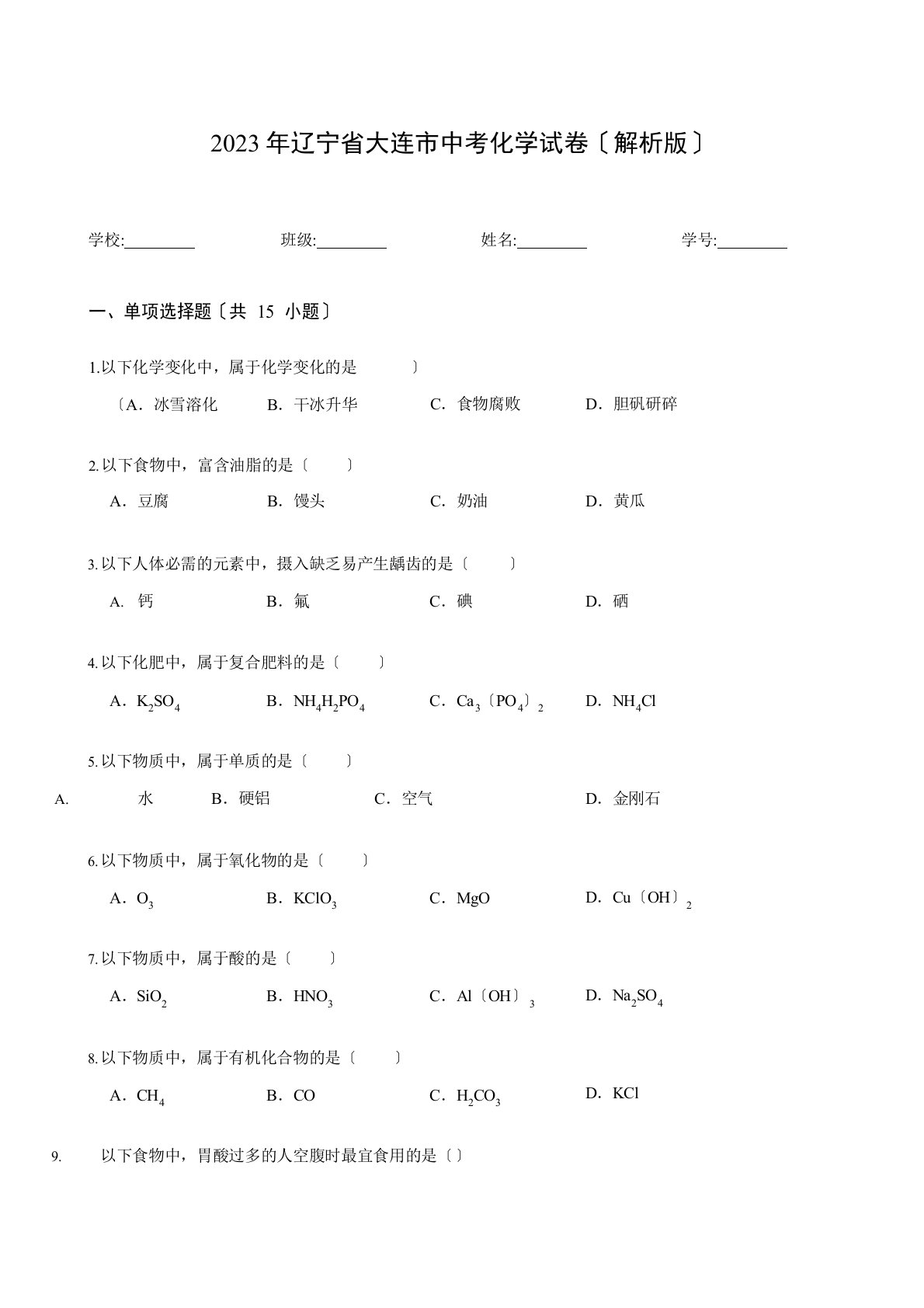 2023年辽宁省大连市中考化学试卷