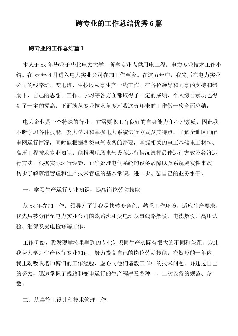 跨专业的工作总结优秀6篇