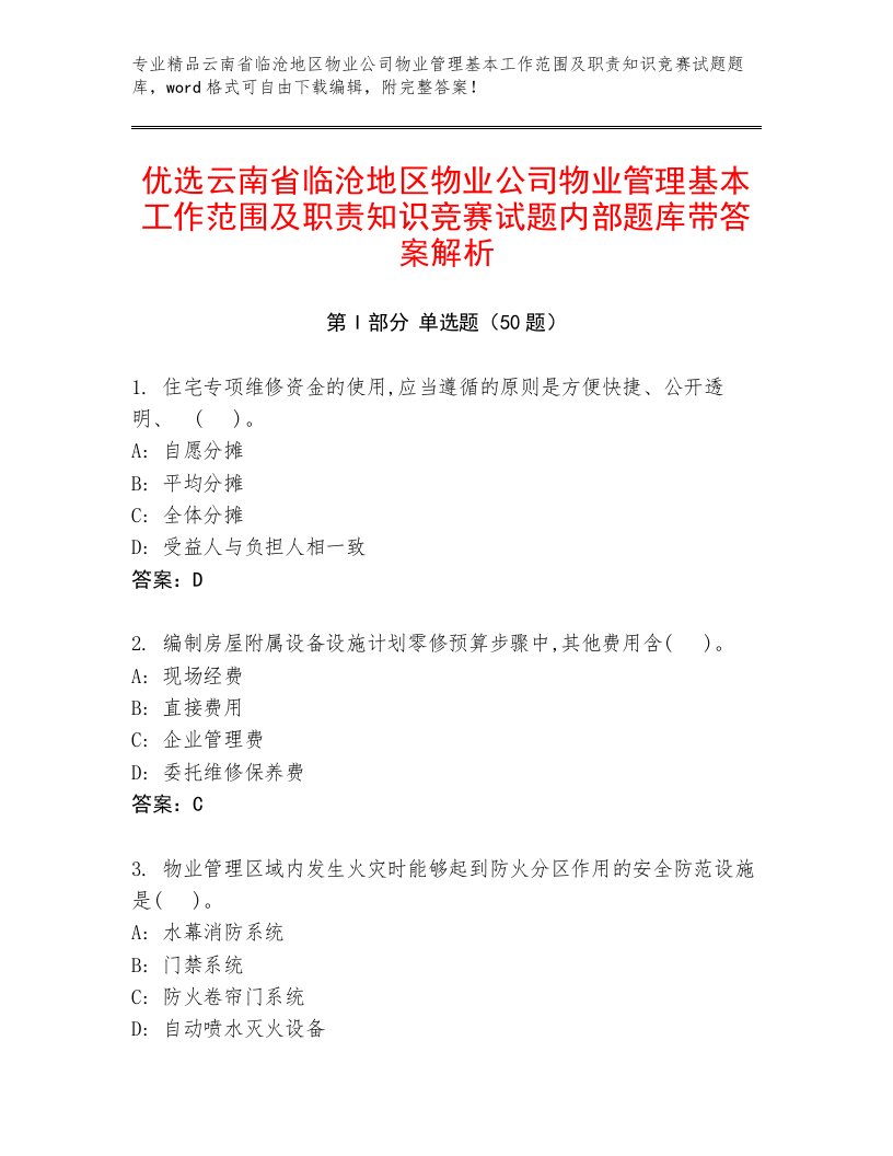 优选云南省临沧地区物业公司物业管理基本工作范围及职责知识竞赛试题内部题库带答案解析