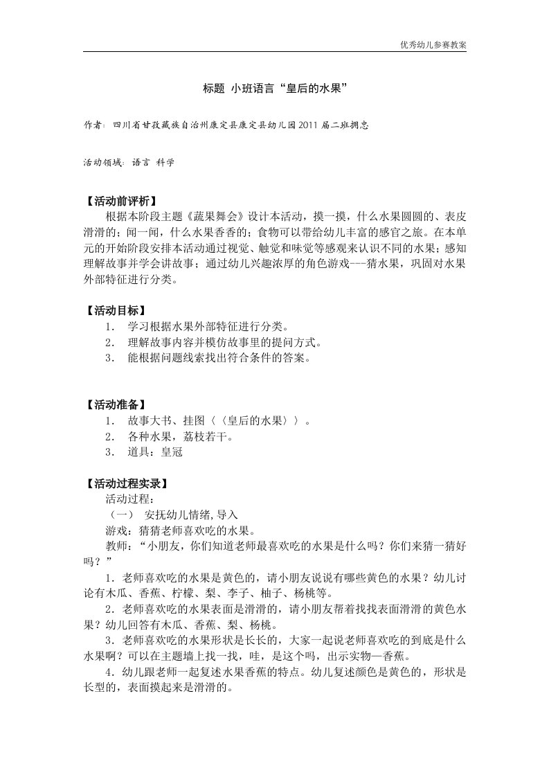 幼儿教案系列：小班语言“皇后的水果”word文档下载