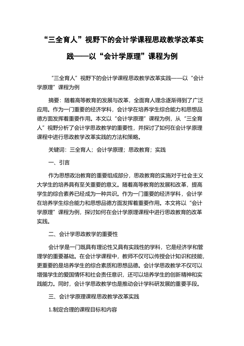 “三全育人”视野下的会计学课程思政教学改革实践——以“会计学原理”课程为例