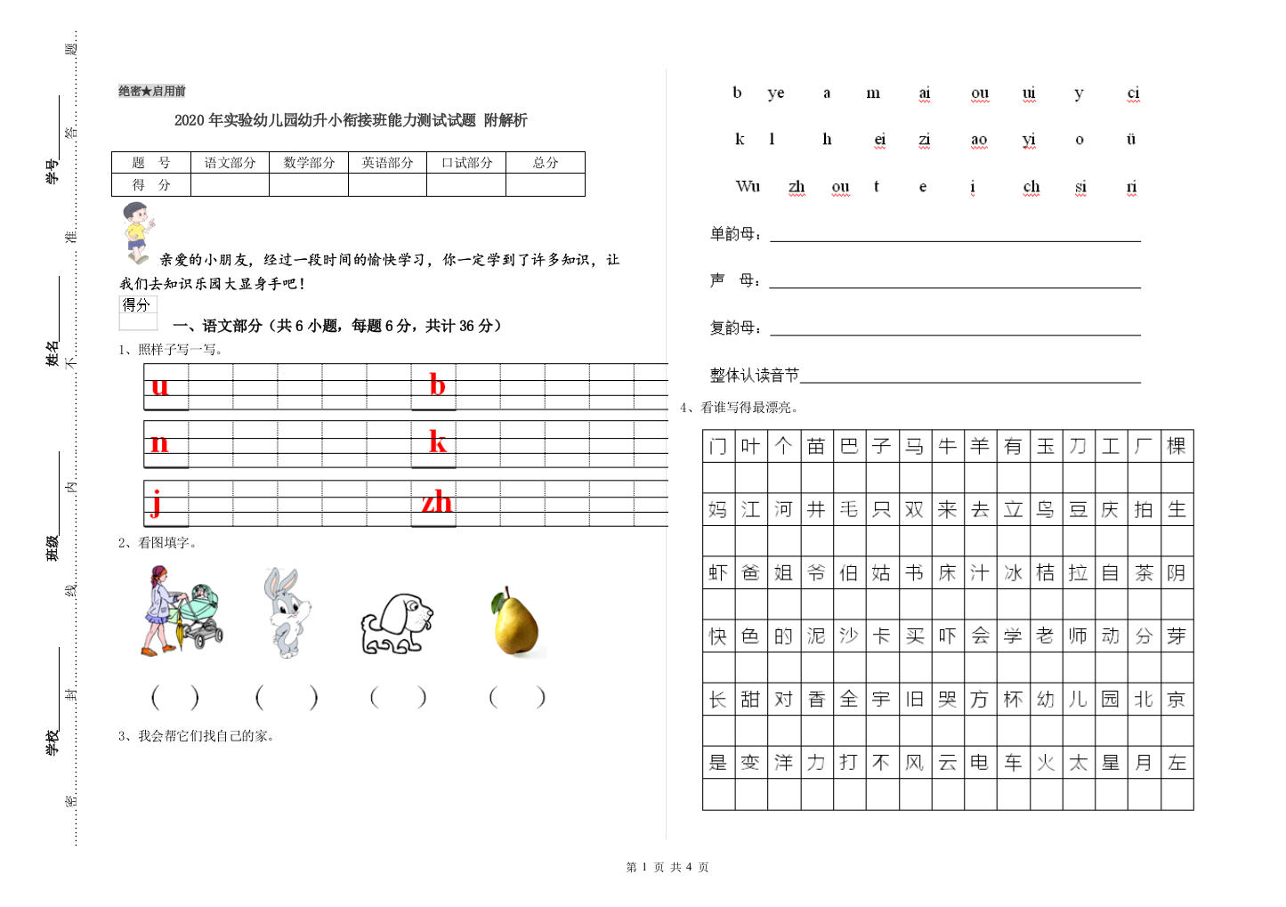 2020年实验幼儿园幼升小衔接班能力测试试题-附解析