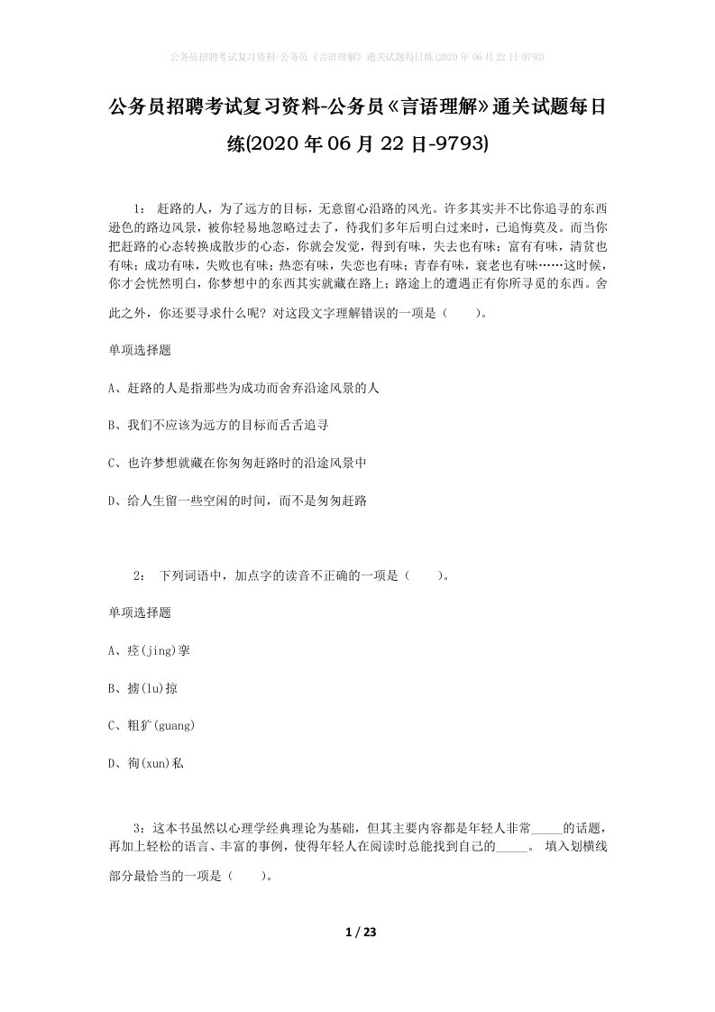 公务员招聘考试复习资料-公务员言语理解通关试题每日练2020年06月22日-9793