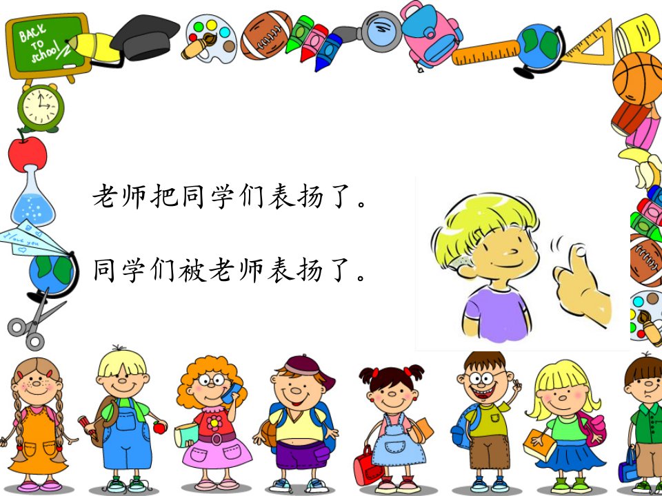 小学被字句和把字句的转换课件ppt