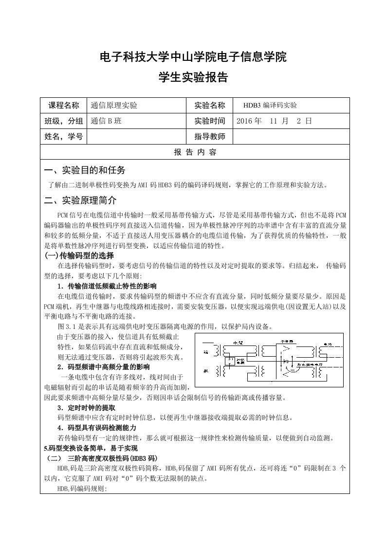 通信原理实验HDB3