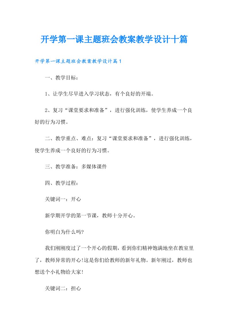 开学第一课主题班会教案教学设计十篇