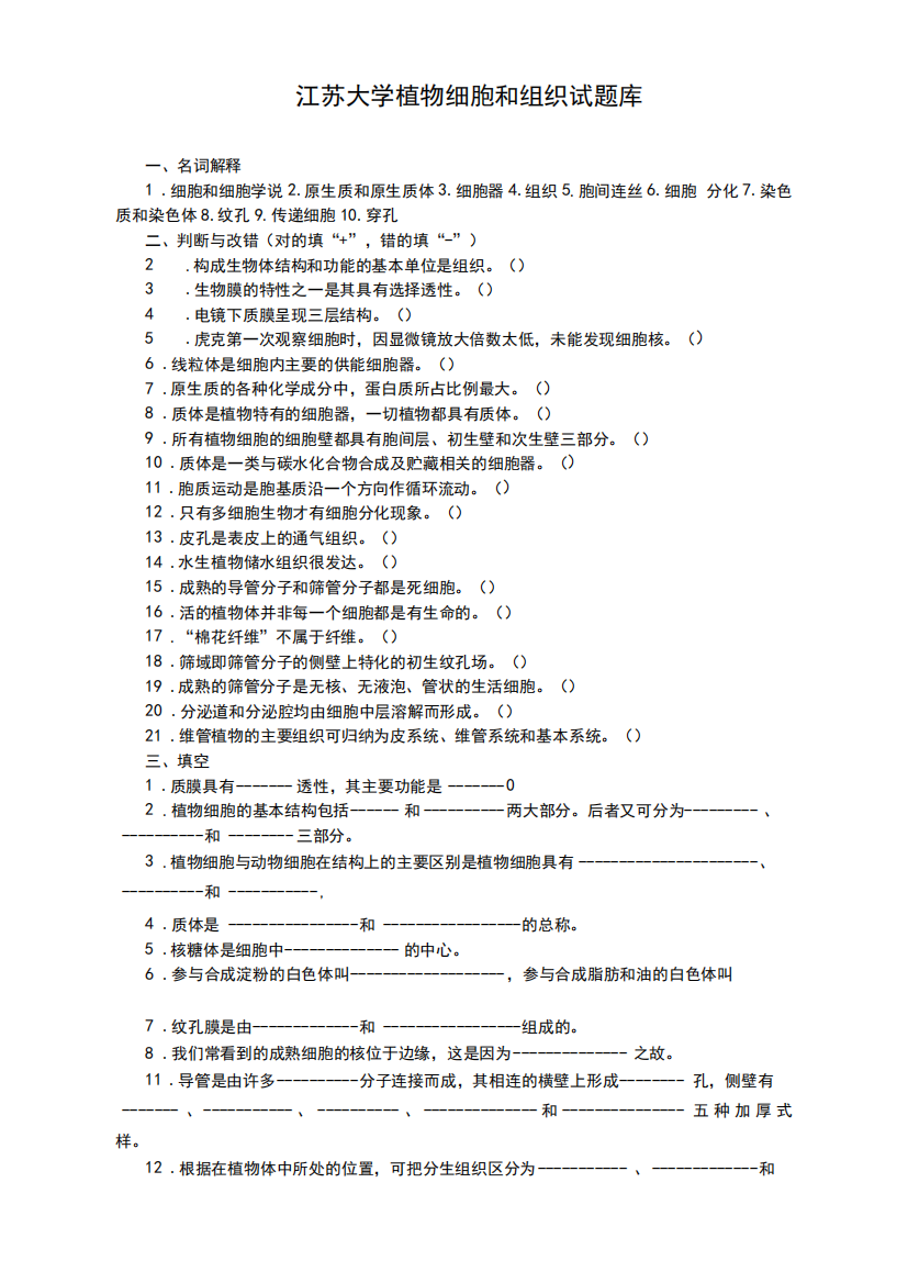 植物细胞与组织试题库及答案