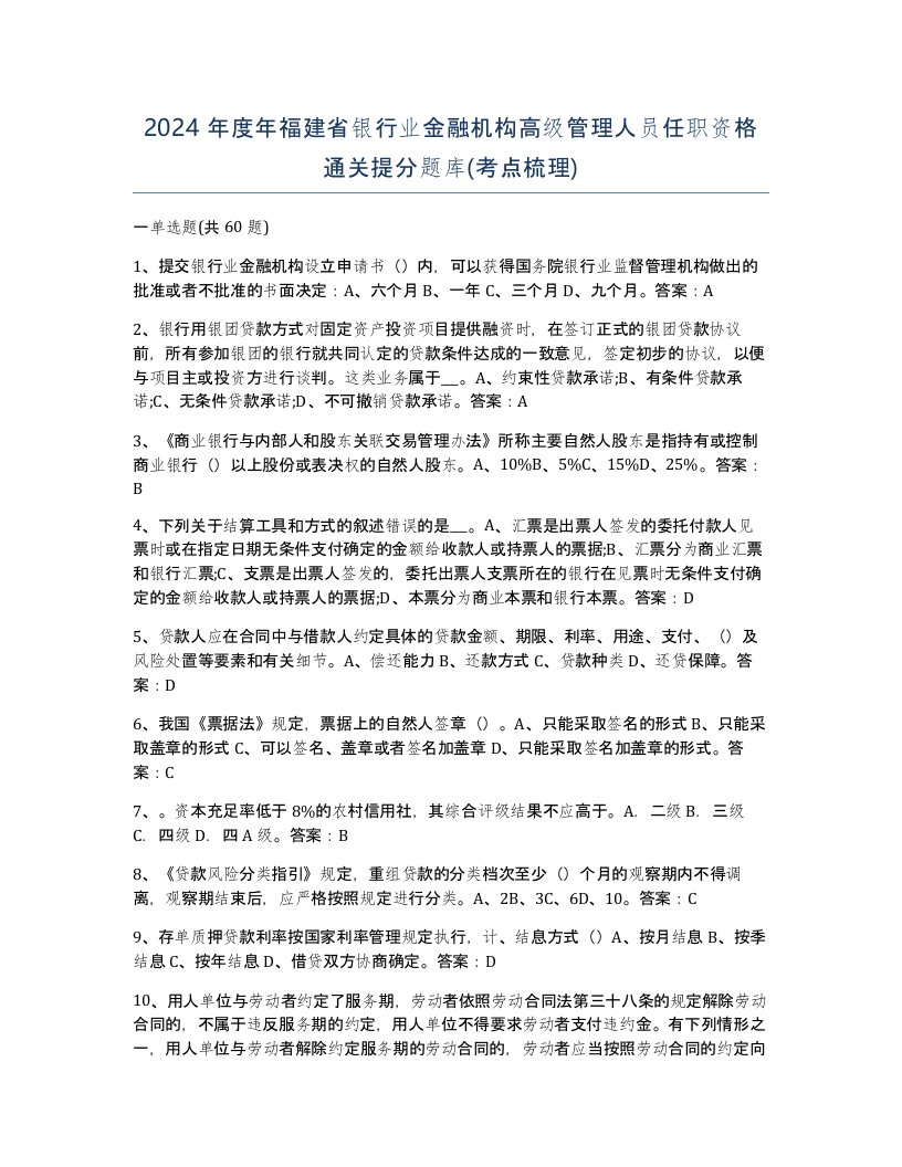 2024年度年福建省银行业金融机构高级管理人员任职资格通关提分题库考点梳理