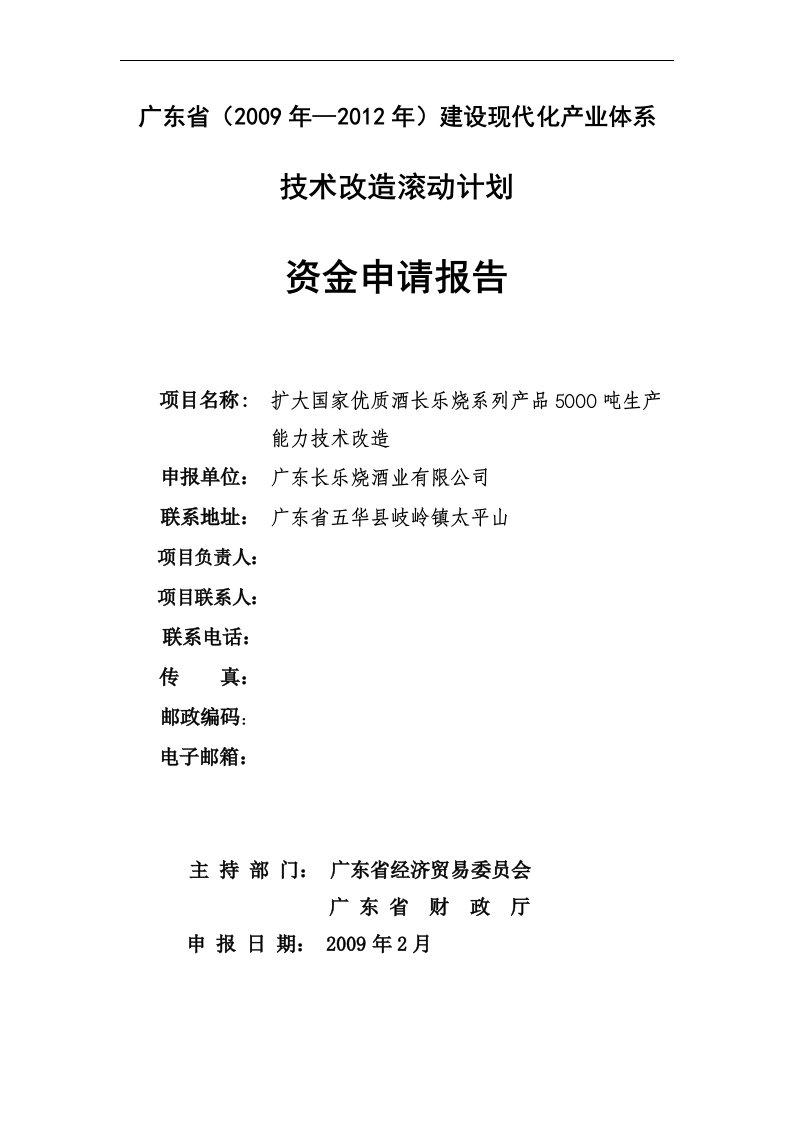 扩大国家优质酒长乐烧系列产品5000吨生产能力技术改造资金可行性研究报告