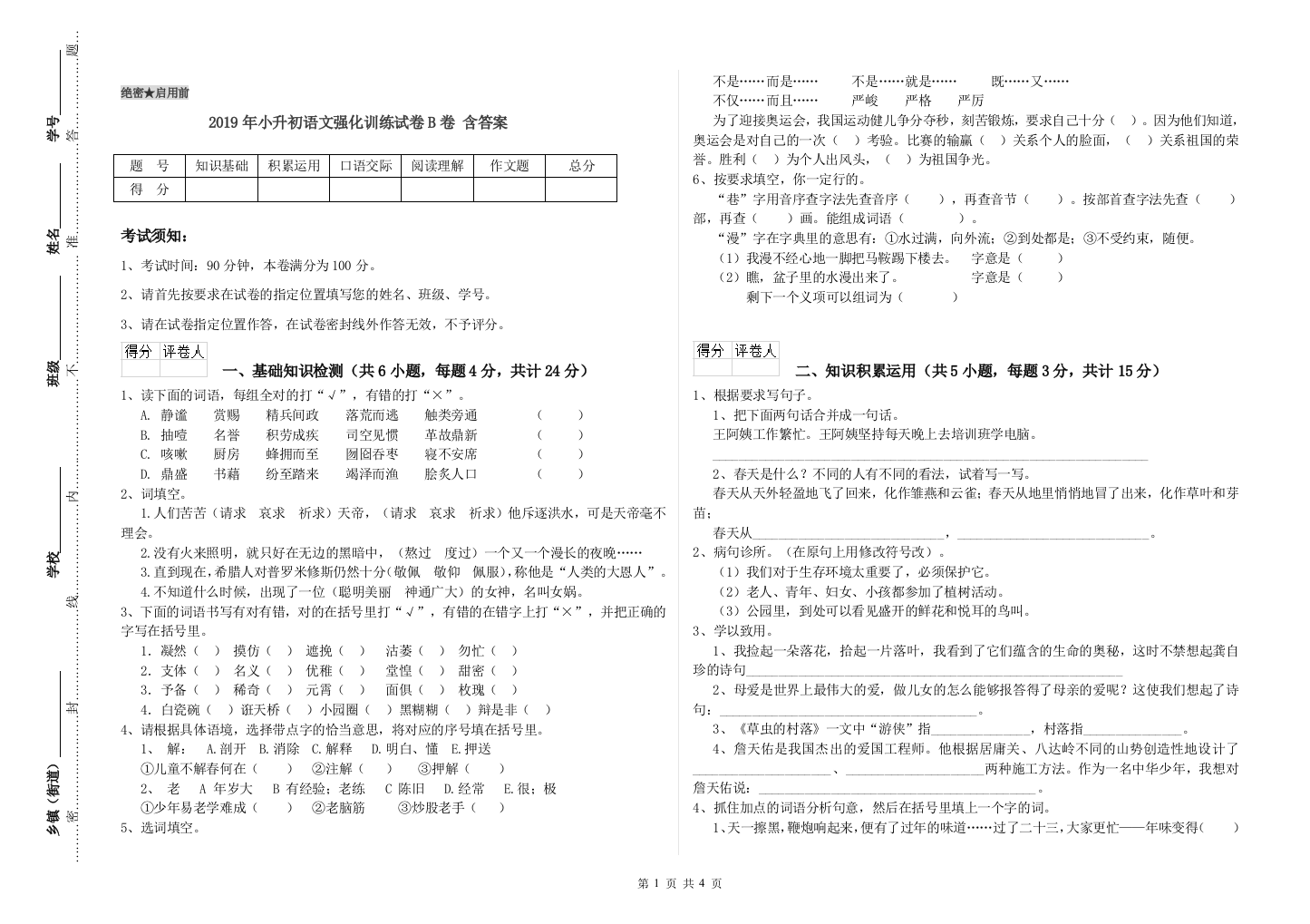 2019年小升初语文强化训练试卷B卷-含答案