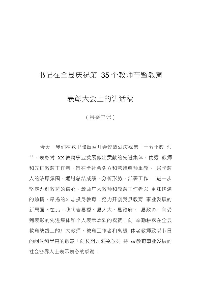 书记在全县庆祝第35个教师节暨教育表彰大会上的讲话稿