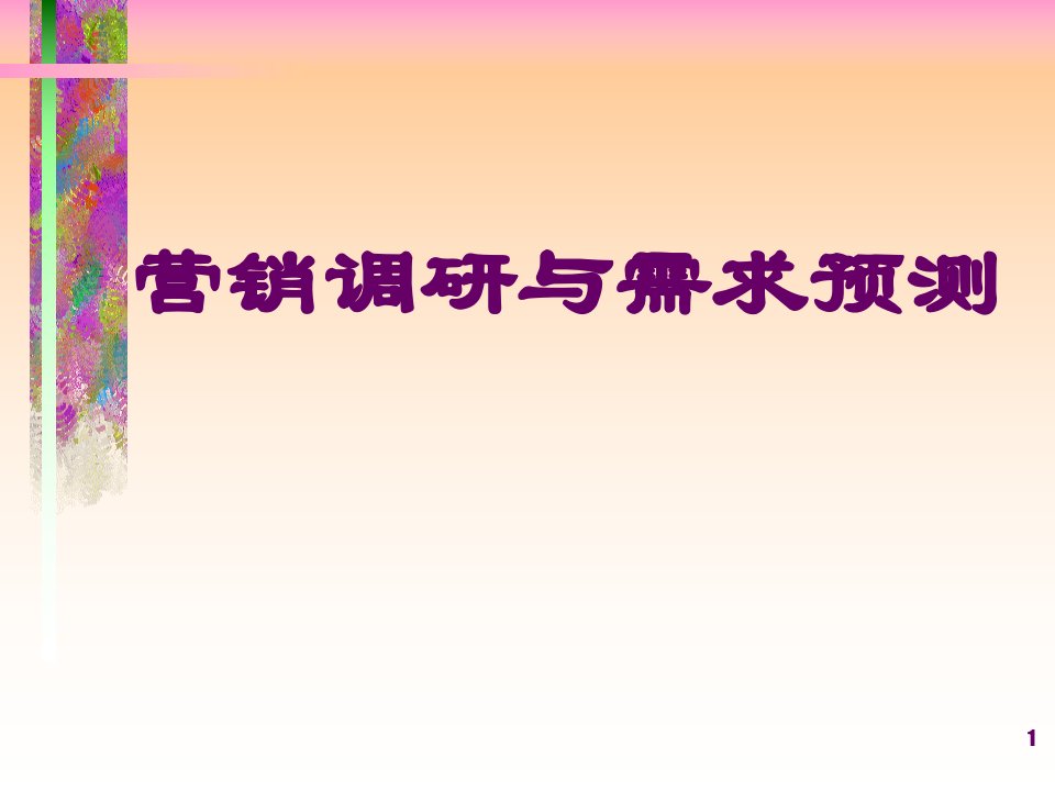 [精选]市场营销调研与需求预测分析