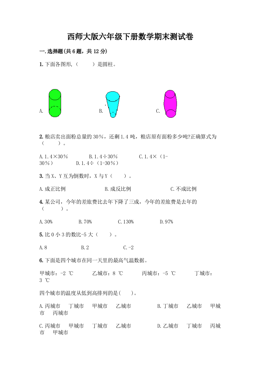 西师大版六年级下册数学期末测试卷及完整答案(易错题)