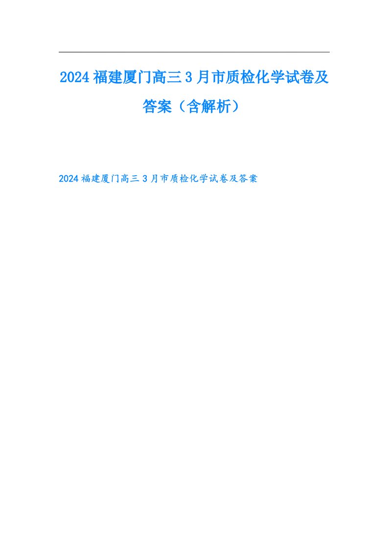 2024福建厦门高三3月市质检化学试卷及答案（含解析）