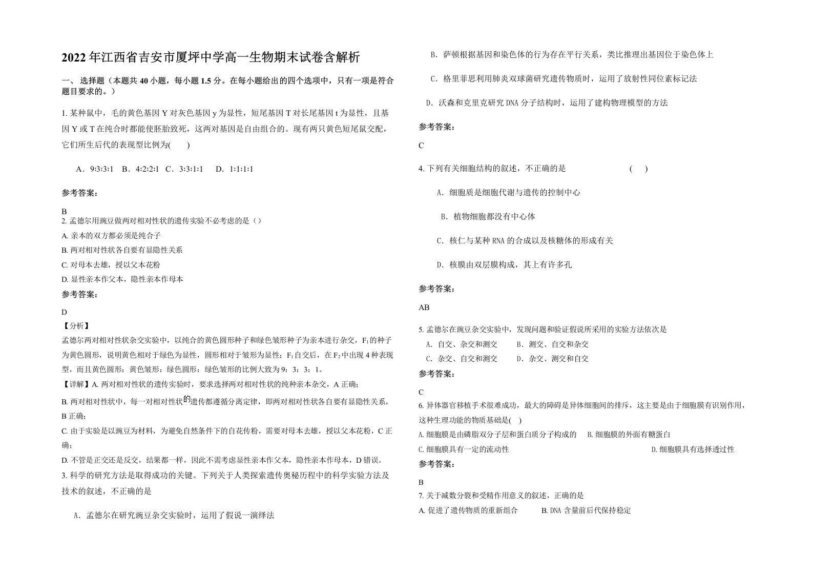 2022年江西省吉安市厦坪中学高一生物期末试卷含解析