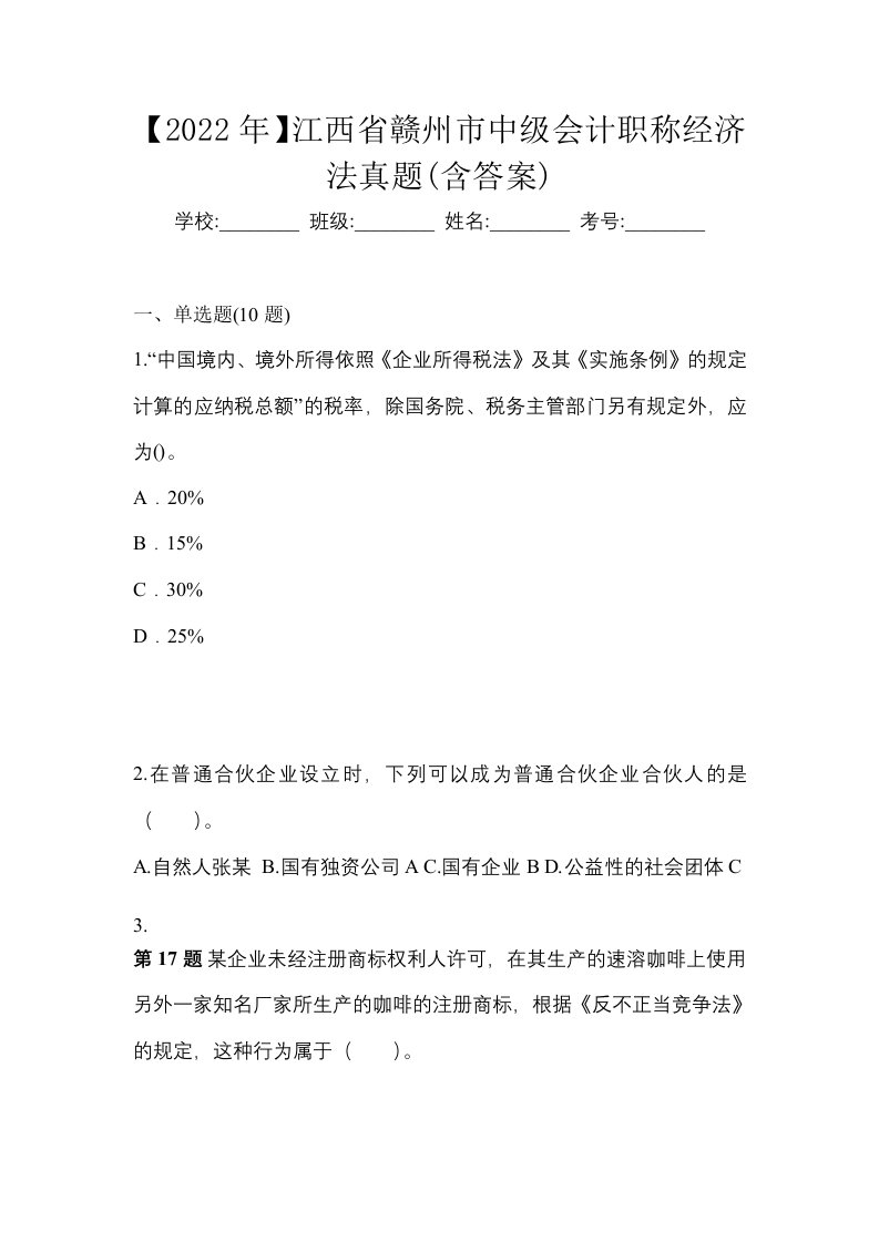 2022年江西省赣州市中级会计职称经济法真题含答案